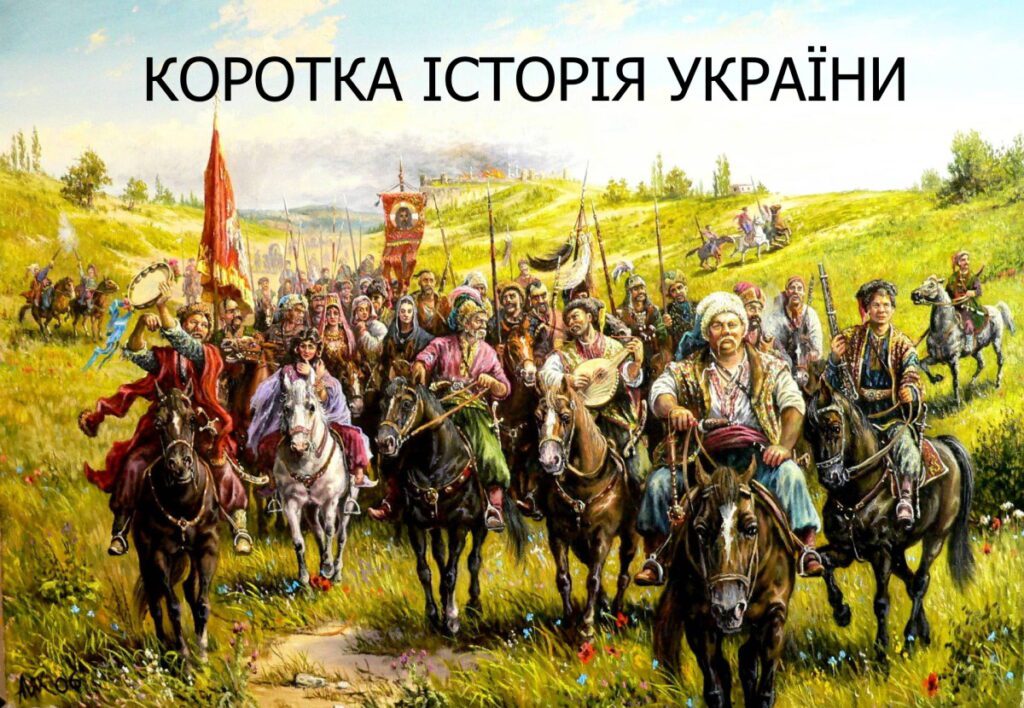 Коротко про історію України. Головні дати і події